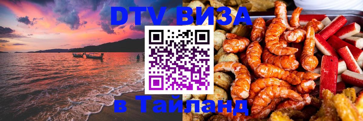 Visa ДТВ Тайланд помощь 
