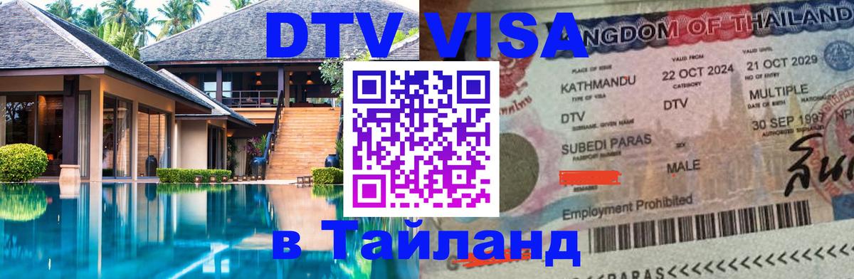 DTV Visa Тайланд купить 